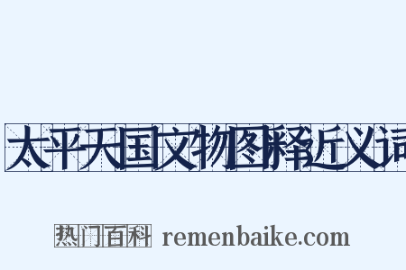 太平天国文物图释近义词是什么意思的图片